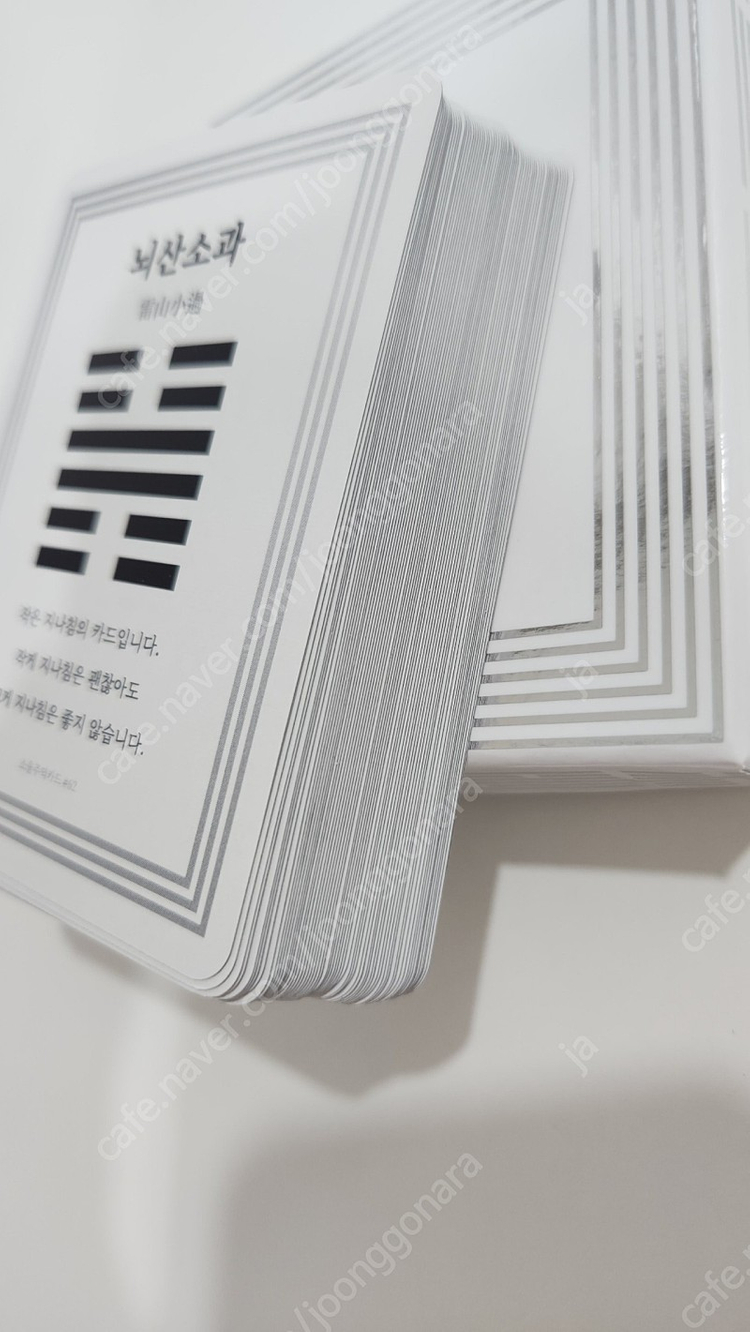 내 주역은 내가 본다 책+카드(소울 주역 카드) 오라클 타로 카드 이미지