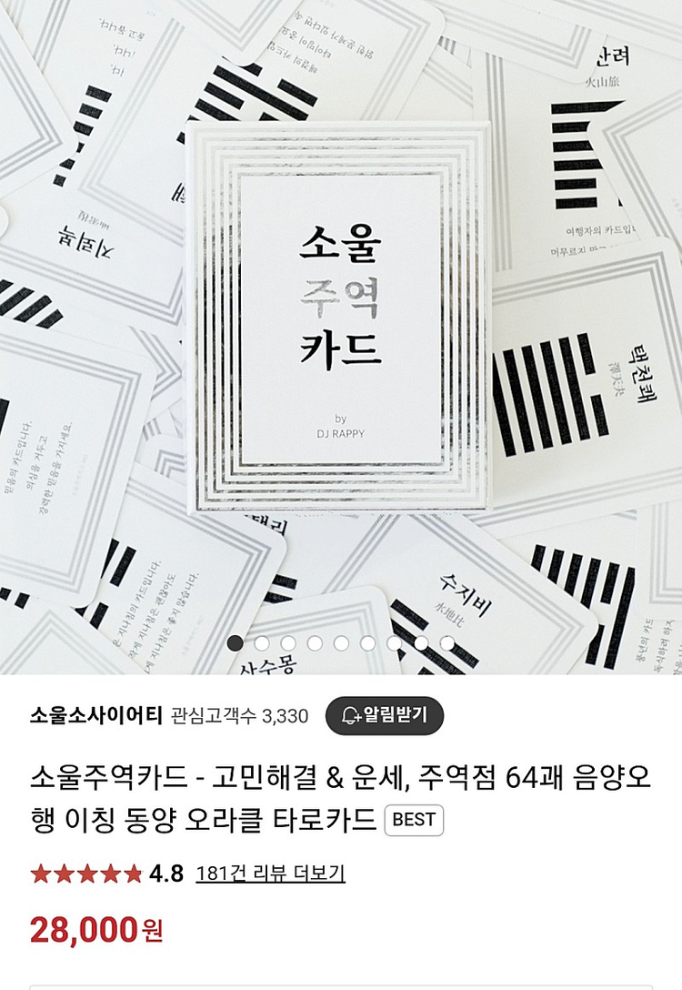 내 주역은 내가 본다 책+카드(소울 주역 카드) 오라클 타로 카드 이미지