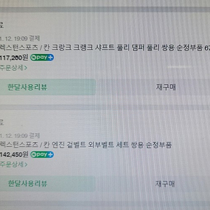 렉스턴스포츠 순정부품 댐퍼풀리 겉벨트세트 led전조등 워터펌프 브레이크오일 부동액 신품팔아요Led전조등은 2개 1세트 15만(보조등과탈거후재장착용 부품서비스) 나머지는 신품구입가격