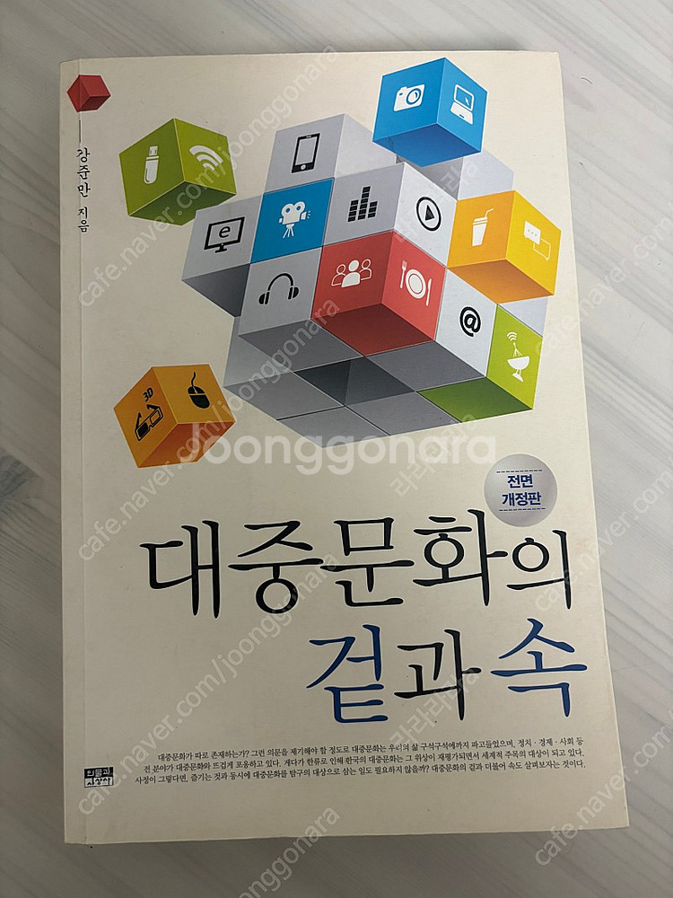 대중문화의 겉과 속--0