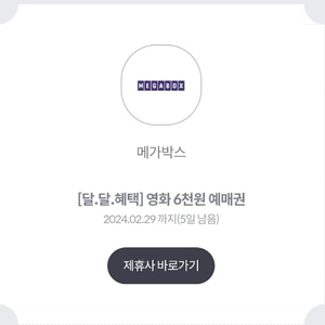 메가박스 달달 6000구매권