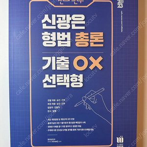 신광은 형법 각론 , 총론 기출 OX 선택형 2권 일괄