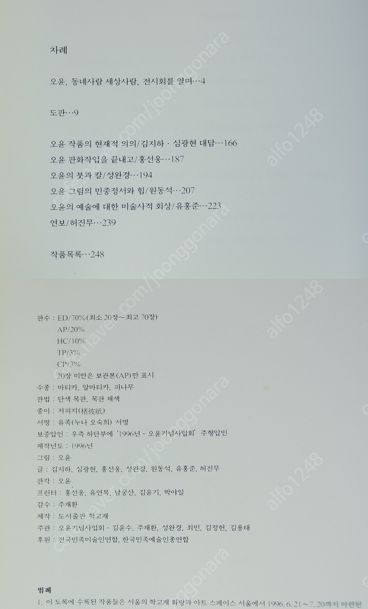(골동품,미술품 수집,감정 자료) 오윤 10주기 추모 판화전작집-오윤, 동네사람 세상사람-오윤기념사업회 1996년. 이미지