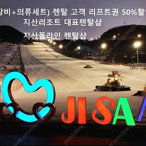 판매판매 판매 지산리조트렌탈샵/지산폴라인/리프트권 50%할인가능!!