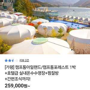 가평캠프통 포레스트2.25일1박 BBQ 수영장 찜질방 조식포함