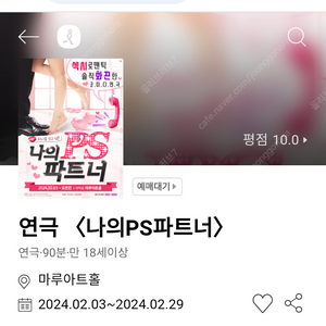 인터파크 연극티켓 /대학로 연극 나의PS파트너 할인