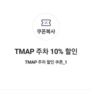 TMAP 주차 티맵 주차 10% 할인 쿠폰( => 300원에 팝니다)