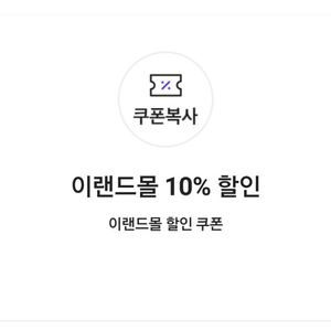 이랜드몰 10% 할인 쿠폰(5만원이상 구매 시, 최대 5000천원 할인) => 600원에 팝니다.