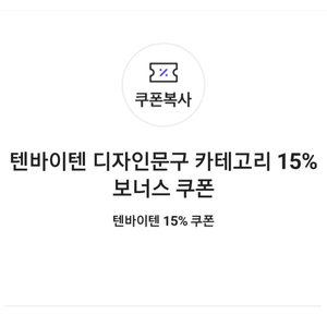 텐바이텐 디자인문구 카테고리 15% 보너스 쿠폰(1만원 이상 구매 시) => 300원에 팝니다.