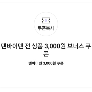 텐바이텐 전 상품 3,000원 보너스 쿠폰(3만원 이상 구매 시) => 300원에 팝니다.