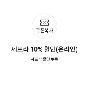 세포라 10% 할인(온라인) 쿠폰(4만 원 이상 구매 시) => 800원에 팝니다.