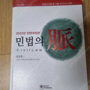 윤동환 민법의맥 2022