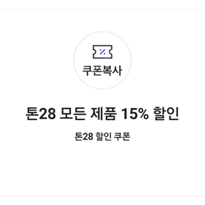 톤28 모든 제품 15% 할인 쿠폰(=>1000원에 팝니다)