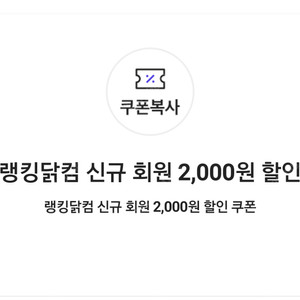 랭킹닭컴 신규 회원 2,000원 할인 쿠폰(30,000원 이상 구매 시) => 400원에 팝니다.