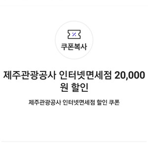 제주관광공사 인터넷면세점 20,000원+10,000원 할인 쿠폰(각각 구매 가능)