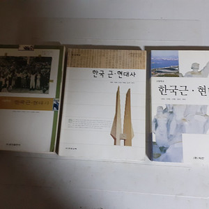 고등학교 한국근현대사 교과서 금성(2009년판) 천재교육 두산동아 총3권 (배송비 포함)