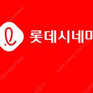 롯데시네마 1인예매 8000원에 해드려요