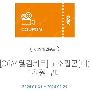 cgv 매점 쿠폰(탄산, 팝콘, 콤보)