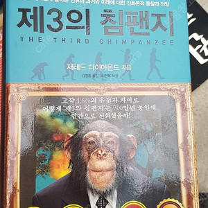 도서 책 제3의 침팬지 쉽고 재미있게 풀어쓴 과거와 미래에 대한 진화론적 통찰과 전망 1.5