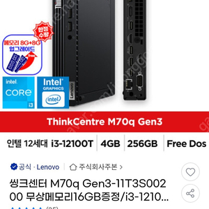 레노버 ThinkCentre M70q Gen3(11T3S00200,프리도스,16GB 메모리 업그레이드) 팝니다.