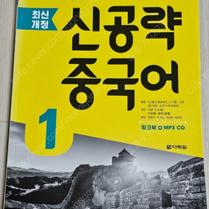 중국어 교재 판매(신공략 중국어/중국어로 된 책/맛있는 중국어/중국어 첫걸음/어린이 중국어/혼자 배우는 중국어 외)