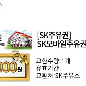 SK 주유권 SK 모바일주유권 4만원권 판매합니다.