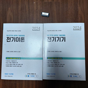 2024 다산에듀 9급공무원 공업 전기직 기출문제 팝니다