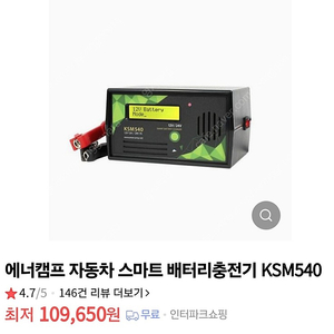 에너캠프 자동차 스마트 배터리충전기 KSM540