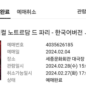 2월 28일 수 15시 노트르담 드 파리 뮤지컬 티켓 2장 양도 합니다.