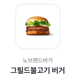 노브랜드버거 그릴드불고기버거 단품 1500원[오늘까지]