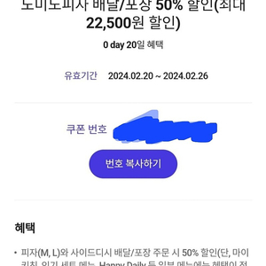 도미노 50프로 배달포장 할인쿠폰 최대22500