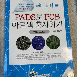 PADS로 PCB 아트웍 혼자하기(Version VX1.2) 판매