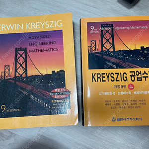 크레이지 KREYSZIG 공업수학 원서, 한글판 9판