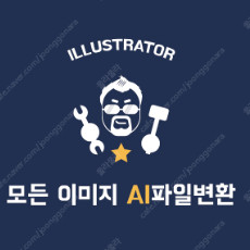 ai 파일변환(일러스트)해드립니다