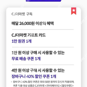 cj더마켓 기프트카드 1만원 + 무료배송 + 40% 할인쿠폰