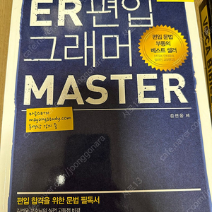 [편입도서] ER편입 그래머 master, ER 구문독해 마스터, voca bible A권 B권 일괄 판매