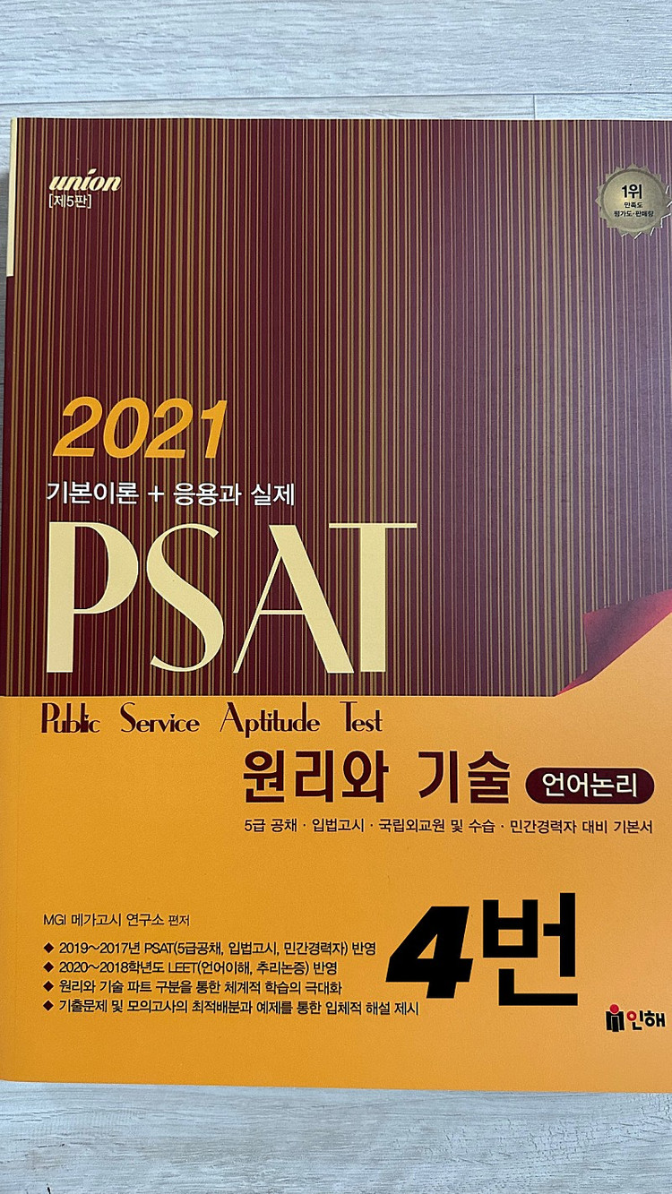 PSAT 기출문제 및 원리와 기술 이미지
