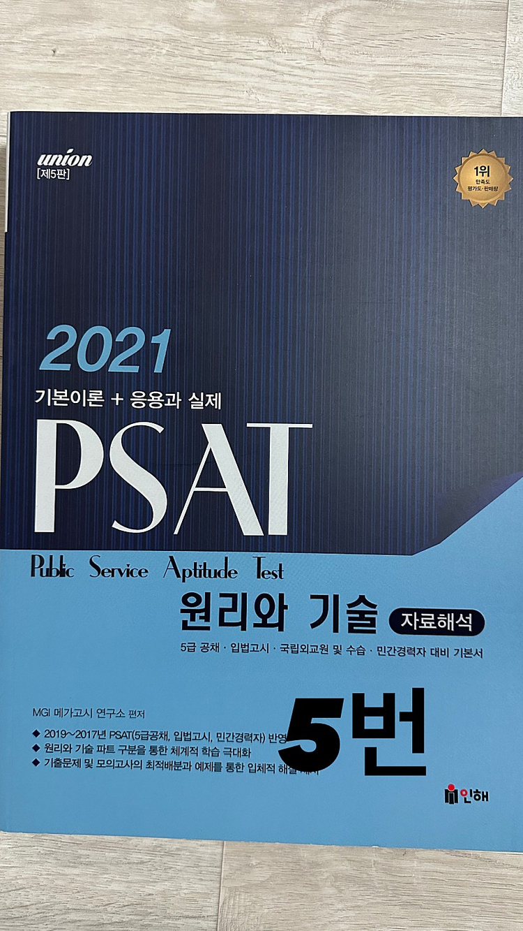 PSAT 기출문제 및 원리와 기술 이미지