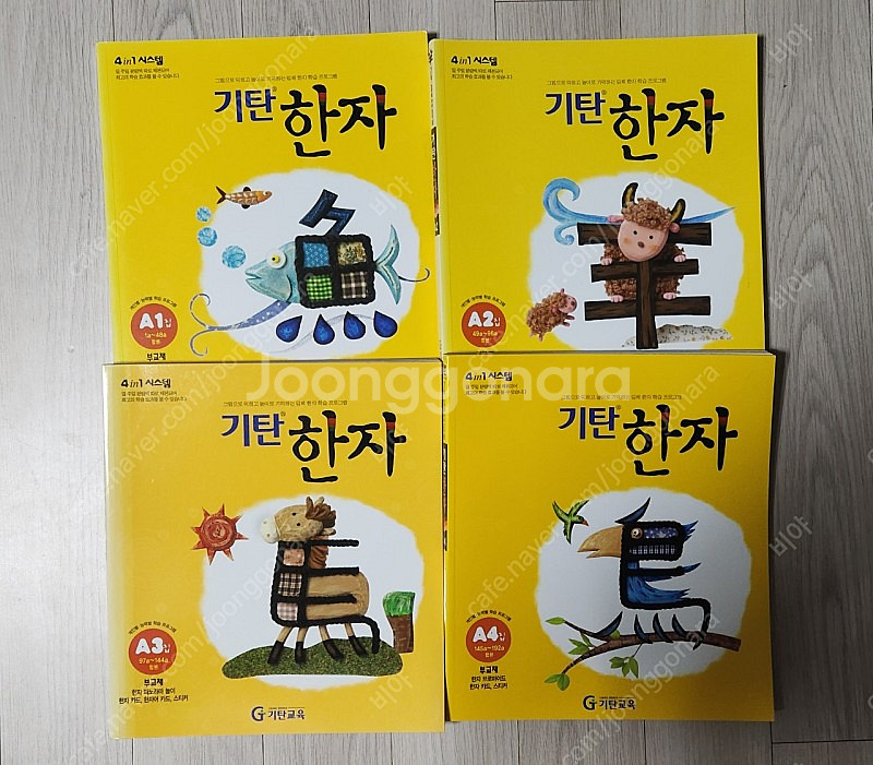 기탄한자 A단계 4권(새상품)--1
