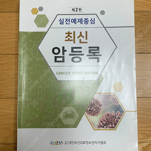 대한보건의료정보관리사협회 실전예제중심 최신 암등록 제2판