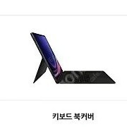 삼성 갤럭시탭 S9+ 플러스 (S9 FE+호환) 키보드 북커버