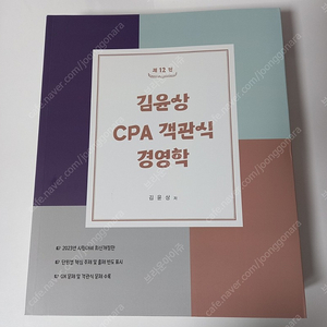 김윤상 CPA 객관식 경영학 판매