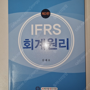 IFRS 회계원리 김재호님 판매합니다