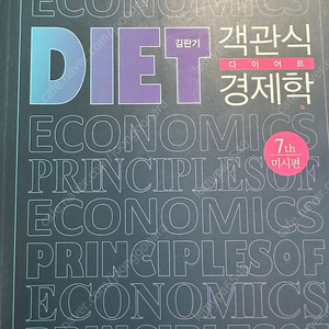 김판기 다이어트 미시 7판(반값택배 7000원)