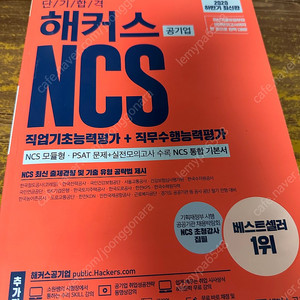 2020하반기 해커스 NCS 기본서_반값택배 6000원