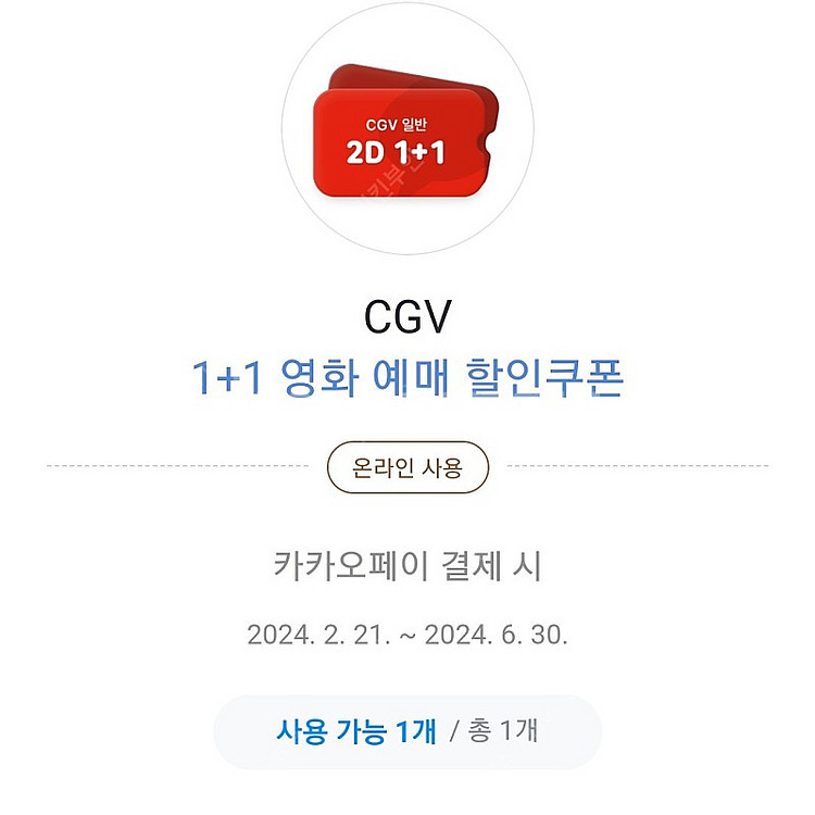 cgv1+1 영화예매할인쿠폰(카카오페이결제)--0