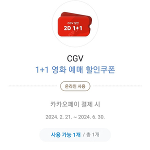 cgv1+1 영화예매할인쿠폰(카카오페이결제)