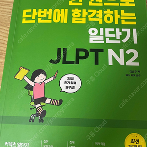 한 권으로 단번에 합격하는 일단기 JLPT N2