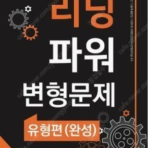 올바른책 리딩파워 유형편(기본) 변형문제-- 새 책