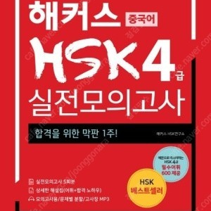 해커스 HSK 4급 실전 모의고사 - 새 책